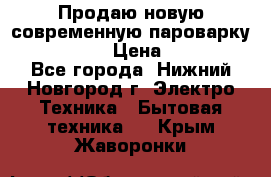 Продаю новую современную пароварку kambrook  › Цена ­ 2 000 - Все города, Нижний Новгород г. Электро-Техника » Бытовая техника   . Крым,Жаворонки